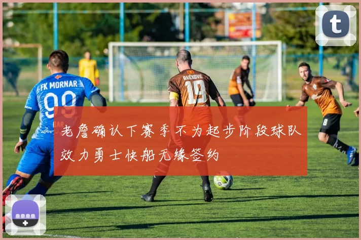 老詹确认下赛季不为起步阶段球队效力勇士快船无缘签约