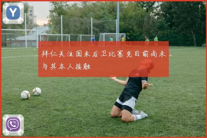 拜仁关注国米后卫比塞克目前尚未与其本人接触