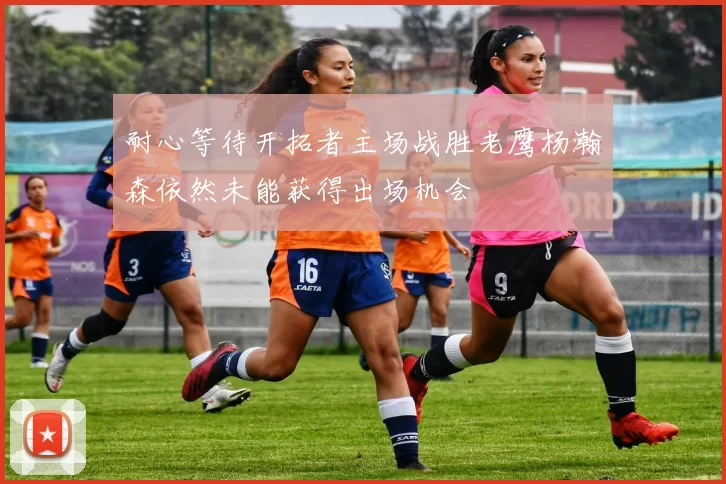 耐心等待开拓者主场战胜老鹰杨瀚森依然未能获得出场机会