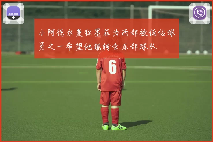 小阿德尔曼称墨菲为西部被低估球员之一希望他能转会东部球队