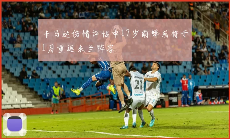 卡马达伤情评估中17岁前锋或将于1月重返米兰阵容